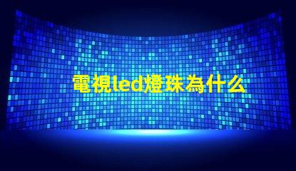 電視led燈珠為什么會壞 電視led燈珠電壓是多少